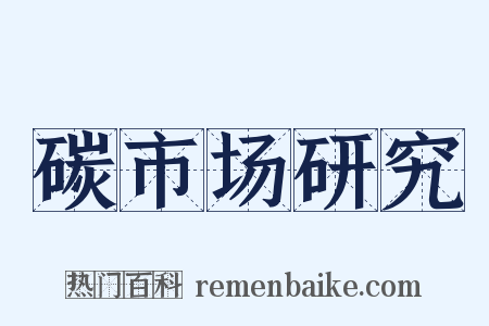 碳市场研究是什么意思的图片